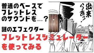 【謎のエフェクター】普通のベースでフレットレスベースの音を作ってみる【MS60B】