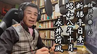 朗読を楽しむ　永井荷風「断腸亭日乗」昭和８年１０月顔出版