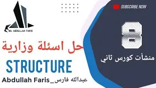منشأت ستركجر محاضرة 8 حل اسئلة وزارية مهمة