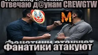 Отвечаю Д@АУНАМ/ФАНАТИКАМ crewgtw
