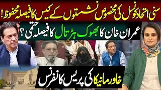 Will Imran Khan go on a hunger strike| Will SIC get reserved seats in NA