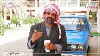 فنر النهار - الفنان يعقوب عبدالله