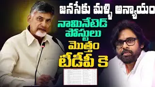 జనసేకు అన్యాయం | Chandrababu Filled Nominated Posts for TDP Leaders | Political Page