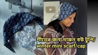 ✅শীতের জন্য কাপড় দিয়ে দারুণ বউ টুপি তৈরি করা শিখুন/how to make Winter mini scarf/cap 