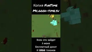 Заходи на ЛУЧШУЮ копию  FunTime ( 1.16.5) Mc.good-time.su #minecraft #shorts