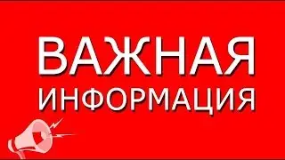 ВАЖНАЯ ИНФА | ОЧЕНЬ
