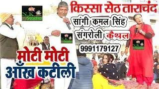 बापोड़ा सांग में*ऐसी गायिकी और तर्ज पहले नहीं सुनी होगी#सांगी कमल सिंह संगरोली  की अवाज में रागनी#NK