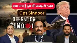 क्या सच है ट्रंप की वजह से रुका ऑप्स सिन्दूर | Real warrior | OPS SINDOOR