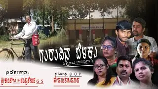 ಗುರುವಿನ ಬೆಳಕು||kannada educational short film poster..