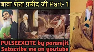 Part1: बाबा शेख़ फ़रीद जी #youtubevideos #babafareed #fareedji #fareed #shalok #sakhi #shaikh #fareed