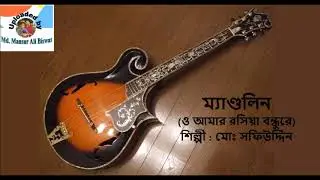 MANDOLIN (O Amar Rosiya Bondhu Re) : Mohammad Safiuddin Ahmed
