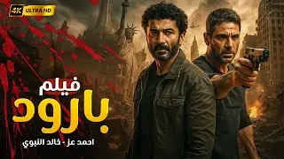 🔥 بارود | أحمد عز × خالد النبوي في مطاردة نار ما بتطفيش! | أكشن يفجّر الشاشة 💣