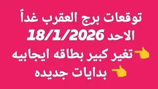 توقعات برج العقرب غداً/الاحد 18/1/2026/👈تغير كبير بطاقه ايجابيه 👈 بدايات جديده