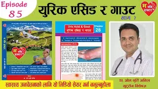 युरिक एसिड र गाउट बारे जानकारी||Episode 85||Dr Om Murti Anil||National Cardiac Centre