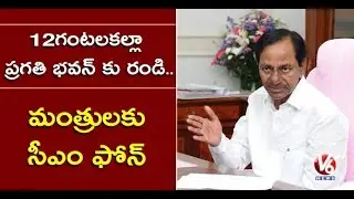 CM KCR Phone Call To TRS MLAs & Ministers, Come To Pragati Bhavan By 12 Noon | V6 News
