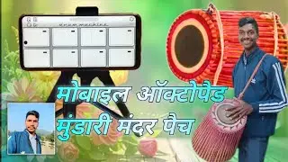   मुंडारी मंदर पैच मंदर के साथ बजाने वाला मोबाइल ऑक्टोपैड पैच ... 