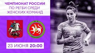 Сборная Москвы – cборная республики Татарстан. Чемпионат России по регби среди женщин