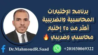 شرح برنامج الإختبارات المحاسبية والضريبية | Exams V1 - 2024