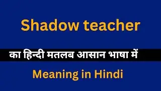 Shadow teacher meaning in Hindi/Shadow teacher का अर्थ या मतलब क्या होता है.