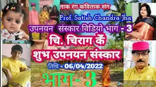 शुभ उपनयन संस्कार | मिथिलाक उपनयन संस्कार | चिराग झा केँ मधुबनी मे उपनयन संस्कारक विडियो | upanayan