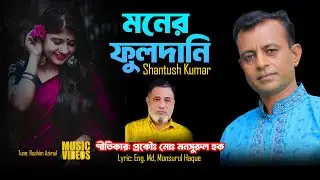 Moner Fuldani | Moner Fuldani | Shantush Kumar | Lyric Eng. Md. Monsurul Haque | Bangla Song