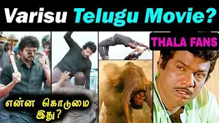 Varisu vs Thunivu Trailer Troll | Varisu Trailer Reaction Troll | Madras Prank
