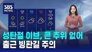 [날씨] 성탄절 이브, 큰 추위 없어…출근 빙판길 주의 / SBS