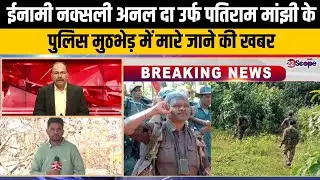 सारंडा जंगल में पतिराम उर्फ अनल दा समेत कई नक्सलियों के मारे जाने की खबर, घंटों चली मुठभेड़