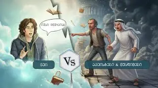 ნეო VS მუსლიმები და ათეისტები. (ქრისტიანობის სრული გამარჯვება)