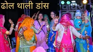 Rajasthani Dhol Thali Dance wedding । ढोल थाली डांस वीडियो। dance video ।