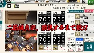 【刀剣乱舞】新刀剣男子が顕現するまで鍛刀。#刀剣乱舞  #鍛刀 #二筋樋貞宗