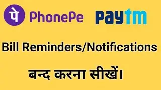How to stop bill reminders from paytm/phonepe || paytm/phonepe bill notifications band kaise kare