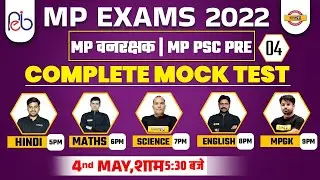 MP VANRAKSHAK/MPPSC PRE 2023 | MOCK TEST 04 | HINDI/MATHS/SCIENCE/ENGLISH/MP GK MOCK TEST | MP EXAMS
