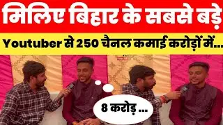मिलिए Bihar के सबसे बड़े Youtuber से! 250 चैनल, कमाई करोड़ों में...  Bihar Ka Sabse Bada Youtuber