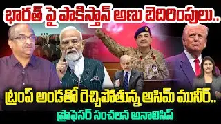భారత్ పై పాకిస్తాన్ అణు బెదిరింపులు..రెచ్చిపోతున్న అసిమ్ మునీర్ Prof Nageshwar On Asim Munir