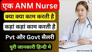ANM Nurse का क्या-2 काम होता है,ANM Nurse की Salary कितनी होती है, job after ANM,ANM Govt salary