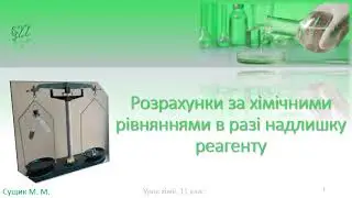 Розрахунки за хімічними рівняннями в разі надлишку реагенту