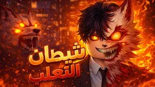 ديفل هنتر #4 : حاولت أطور شيطان الثعلب&hellip; لكن النتيجة صدمتني 😭 | Devil Hunter #roblox
