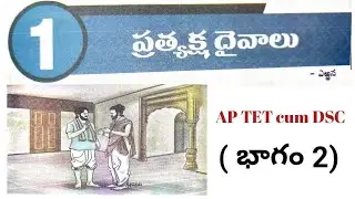 ప్రత్యక్ష దైవాలు || 10th Class Telugu || AP DSC || AP TET || Telugu content (Part 2)