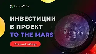 To The Mars// Полный обзор проекта// Покупка MARS// Отправка в Stake// Вывод средств