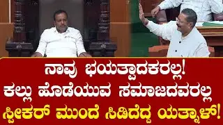 Basangouda Patil Yatnal: ನಾವು ಭಯತ್ಪಾದಕರಲ್ಲ! ಕಲ್ಲು ಹೊಡೆಯುವ ಸಮಾಜದವರಲ್ಲ ಸ್ಪೀಕರ್ ಮುಂದೆ ಸಿಡಿದೆದ್ದ ಯತ್ನಾಳ್