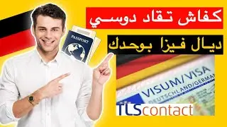 ضوسي فيزا تكوين مهني ألمانيا 🇩🇪 (Tls contact)