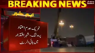 Breaking News - Security High alert in Islamabad - Red zone declared as most sensitive area