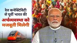 Expansion of rail connectivity in Eastern India will strengthen economy of the entire region: PM
