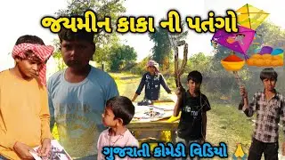 જમીન કાકા ની પતંગો// ગુજરાતી કોમેડી વિડિયો//dhinga masti comedy video//