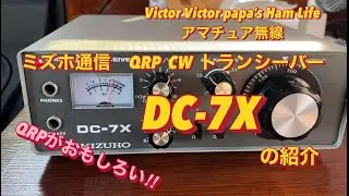 【QRPがおもしろい❗️】ミズホ通信 QRP CWトランシーバー DC-7Xと再会‼️【アマチュア無線】