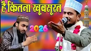 है कितना खूबसूरत सैयद अबरार का चेहरा Samsul huda ki nai Naat Sharif 2026 ka naya Kalam Barabanki 