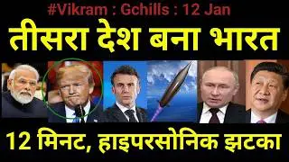 team Vikram, 11 Jan, Gchills: तीसरा देश बना भारत, हाइपरसोनिक मिसाइल, 12 मिनट, महाशक्तियों को झटका