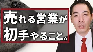 出来る営業が持つ考え方について。【売るモラル】