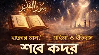সুরা কদর নাজিলের কারণ ও শবে কদরের রহস্য | Surah Al Qadr Bangla